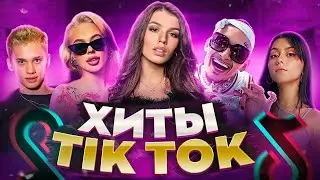 ЭТИ ПЕСНИ ИЩУТ ВСЕ  /ТОП 150 ПЕСЕН TIK TOK МАРТ 2022 МУЗЫКАЛЬНЫЕ НОВИНКИ