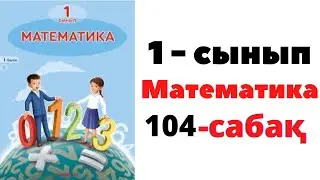 Математика 1 сынып 104 сабақ. Қосу және азайту 