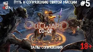 Outward - кооперативное приключение часть 5. Путь к сопряжению Святой миссии. Залы сопряжения.