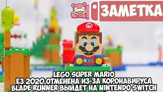 LEGO Super Mario • E3 2020 отменена из-за коронавируса • Blade Runner выйдет на Nintendo Switch