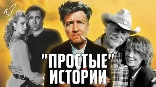 Дэвид Линч. Простые истории (Человек-слон, Дикие сердцем, Простая история) [RocketMan]