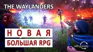 THE WAYLANDERS (ПРОХОЖДЕНИЕ) - НЕОБЫЧНАЯ РОЛЁВКА ОТ ИМЕНИТЫХ СОЗДАТЕЛЕЙ