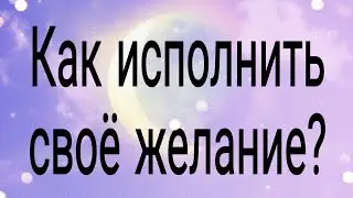 Как исполнить своё желание?  | Тайна Жрицы