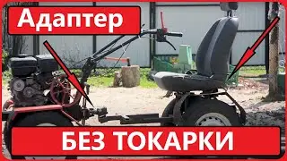 Адаптер на мотоблок своими руками БЕЗ ТОКАРНОГО СТАНКА