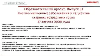 Выпуск 41 образовательного проекта «Костно-мышечные заболевания у пациентов старших возрастных групп