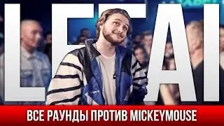 ВСЕ РАУНДЫ LETAI ПРОТИВ MICKEYMOUSE