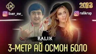 ТРЕК! RaLiK - 3-Метр ай осмон боло (2023)