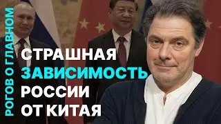 Рогов о главном: Сложные отношения с Пекином, Путину не нужны переговоры, Украина ждет оружия