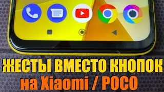 КАК УСТАНОВИТЬ ЖЕСТЫ ВМЕСТО КНОПОК НА XIAOMI / POCO