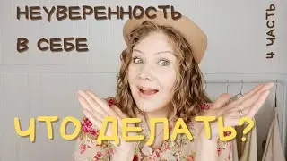 Психология + тело! Как  быть уверенной в себе и в своём теле? КАК ПОЛЮБИТЬ СЕБЯ? (4 часть)