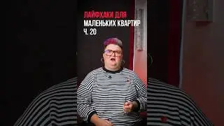 Лайфхаки для маленьких квартир ч.20