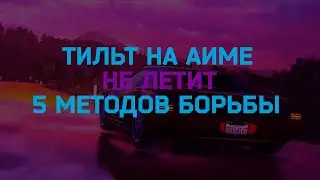 Тильт на аиме. Не летит. Как бороться? CS GO