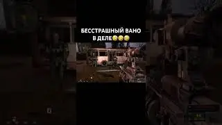 Бесстрашный сталкер Вано в деле #shorts #stalker #shortvideo #stalker2 #stalker2023 #stalker2023 #зп