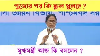 WB school opening date | west bengal school opening date | west bengal school college opening  2021