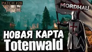 Обновление в MORDHAU - Почти новая карта Totenwald о_О Стрим хорошего вам МОРДХАУ в 2023 - ПАТЧ 28