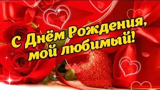 ❤️ С Днём Рождения, мой любимый! 🎁🎉✨️ Самое красивое трогательное поздравление мужу 💋