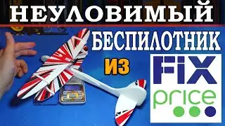 ✅Неуловимый беспилотник из Fix Price