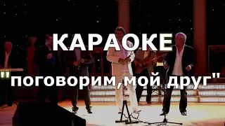 Поговорим мой друг Караоке господа хорошие Леонид Телешев, Черняков, Шварцман, Большеохтинский