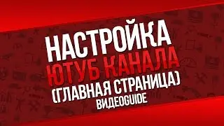 Настройка ютуб канала / Оптимизация канала на youtube / Настройка канала youtube