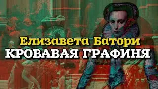 ЕЛИЗАВЕТА (ЭРЖЕБЕТ) БАТОРИ