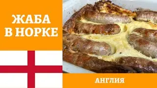 Отличный рецепт традиционной британской закуски ЖАБА В НОРКЕ! *4К* TOAD IN THE HOLE