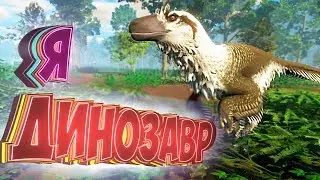 Выживание За ДИНОЗАВРА - SAURIAN Симулятор Динозавра - Прохождение #1