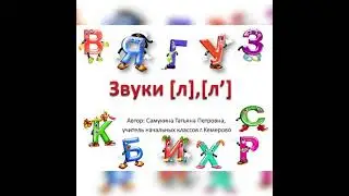 Согласный твёрдый звук [л] и мягкий звук [л‘]