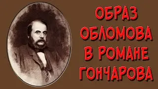 Обломов. Образ и характеристика