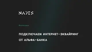 Подключаем эквайринг от Альфа-банка к сайту на Тильде