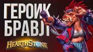 ВОИН ЧЕРЕЗ БАГИ| БЛИЗАРД ВЕРНИТЕ ТЫЩУ – ГЕРОИЧЕСКАЯ ПОТАСОВКА| Hearthstone