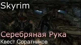 Skyrim: Серебряная Рука / Квест Соратников [Skyrim SE + SLMP-GR]