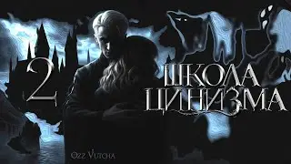 Глава 2. Школа Цинизма. Озвучка фанфика. Драмиона/Dramione voice acting