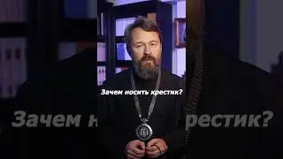 Зачем носить крестик?