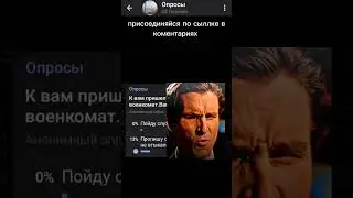 К вам пришел военкомат.Ваши действия?