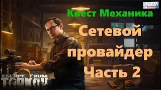 Сетевой провайдер часть 2 Квест от Механика в Escape from Tarkov | Тарков гайд