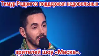 Тимур Родригез поддержал недовольных зрителей шоу «Маска».МАСКА НТВ 2 сезон 12 выпуск 02.05.2021.