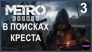 METRO EXODUS ➤ В ПОИСКАХ КРЕСТА ➤ Прохождение 3