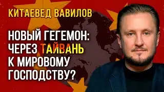 Мировая война и новый гегемон: станет ли Тайвань первым шагом к китайскому мировому порядку? Вавилов