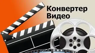 Функциональный и Быстрый Конвертер Видео. Программа ВидеоМАСТЕР