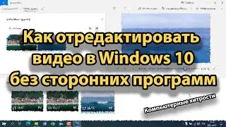 Как быстро отредактировать видео в Windows 10 без дополнительных программ | КОМПЬЮТЕРНЫЕ ХИТРОСТИ