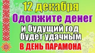 12 декабря народный праздник ПАРАМОНОВ ДЕНЬ. Традиции и приметы. Что нельзя делать 12 декабря