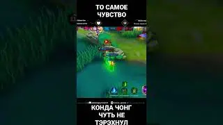 ТО ЧУВСТВО КОГДА ЧОНГ ЧУТЬ НЕ ТЭРЭХНУЛ MOBILE LEGENDS