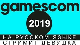 GAMESCOM 2019 НА РУССКОМ🔴 [Inside Xbox+Google Stadia]