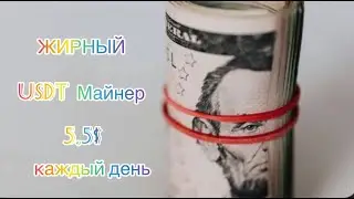 САМЫЙ ЖИРНЫЙ майнер +5 5 💲 USDT ЕЖЕДНЕВНО 🔥 USDTquaker   ЗАРАБОТОК на криптовалюте USDT в 2024 год