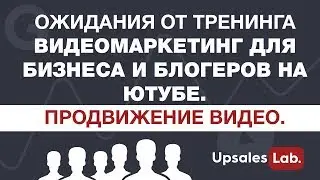 Ожидания от тренинга - Видеомаркетинг для бизнеса и блогеров на ютубе. Продвижение видео.