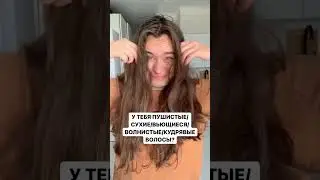 КУДРЯВЫЙ МЕТОД ДЛЯ НАЧИНАЮЩИХ - КАК ИЗБАВИТЬСЯ ОТ ПУШИСТЫХ И НЕПОСЛУШНЫХ ВОЛОС