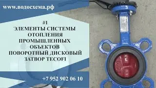 1 видео Межфланцевый дисковый затвор Tecofi Серия Элементы системы отопления промышленных объектов