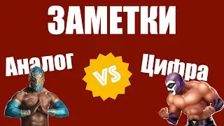 0022. Заметки: аналог vs цифра