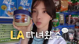 ENG) LA 다녀왔수(스)