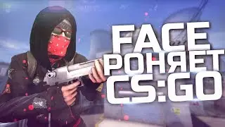 FACE РОНЯЕТ CS:GO (Murzofix, Зерновка, ZLOY) CS:GO МОНТАЖ